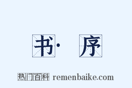 书·序是什么意思的图片